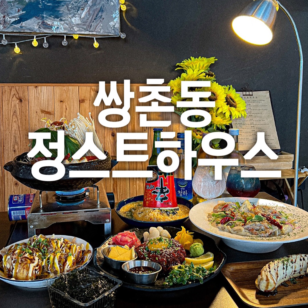 정스트하우스 쌍촌점