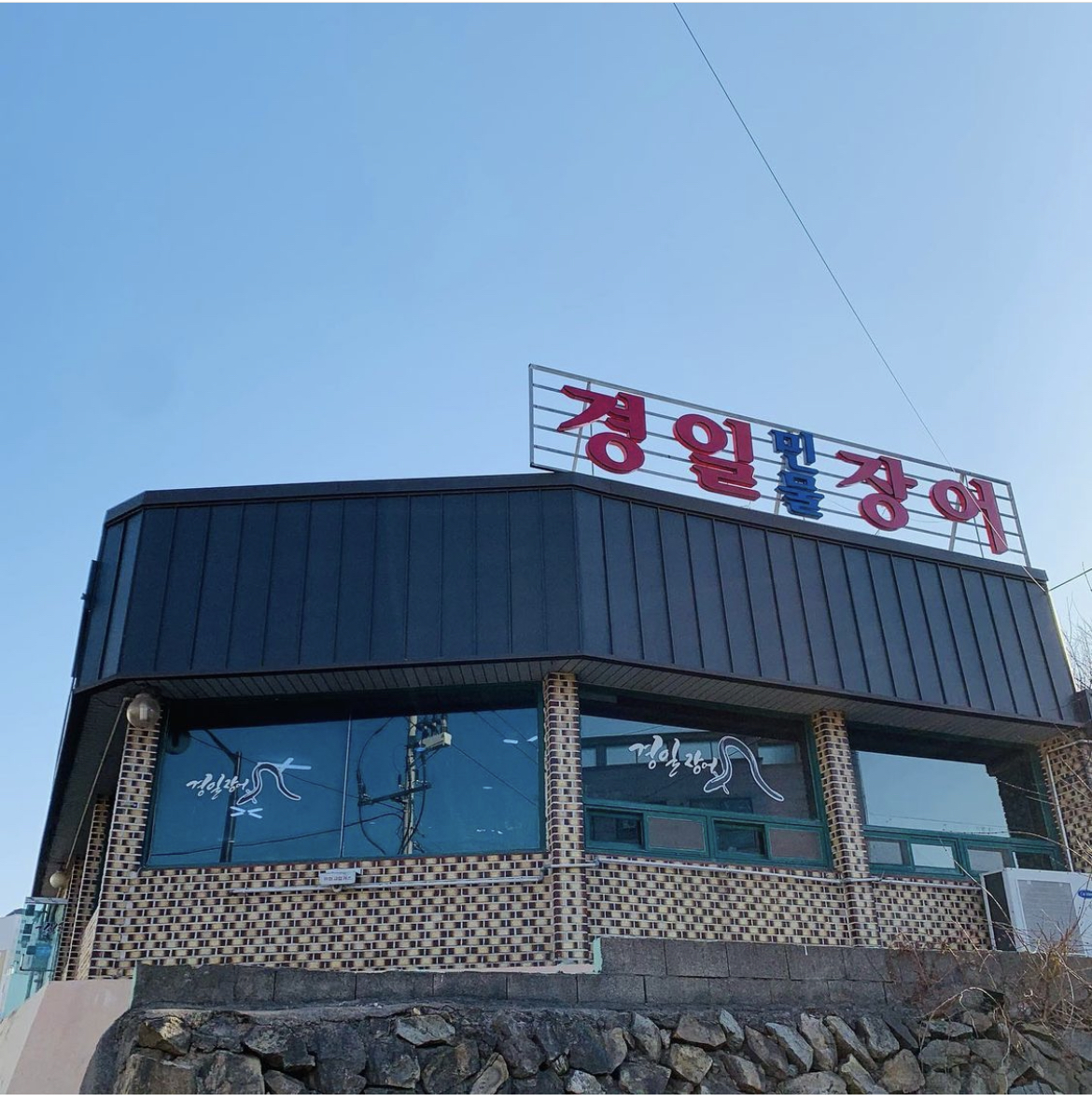 경일장어