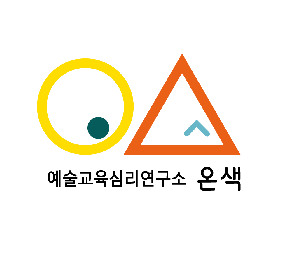 예술교육심리연구소 온색