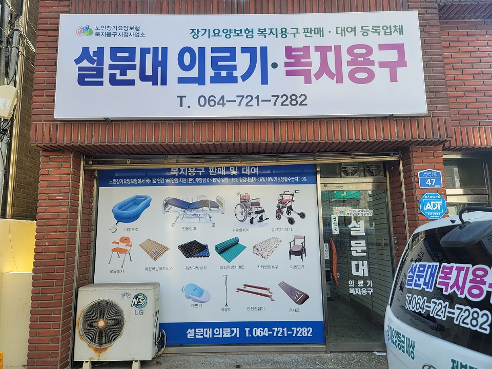 설문대 의료기