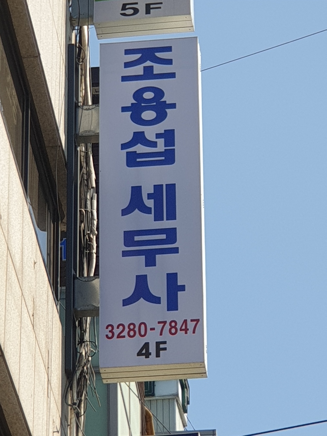 조용섭세무회계사무소 대표 이미지