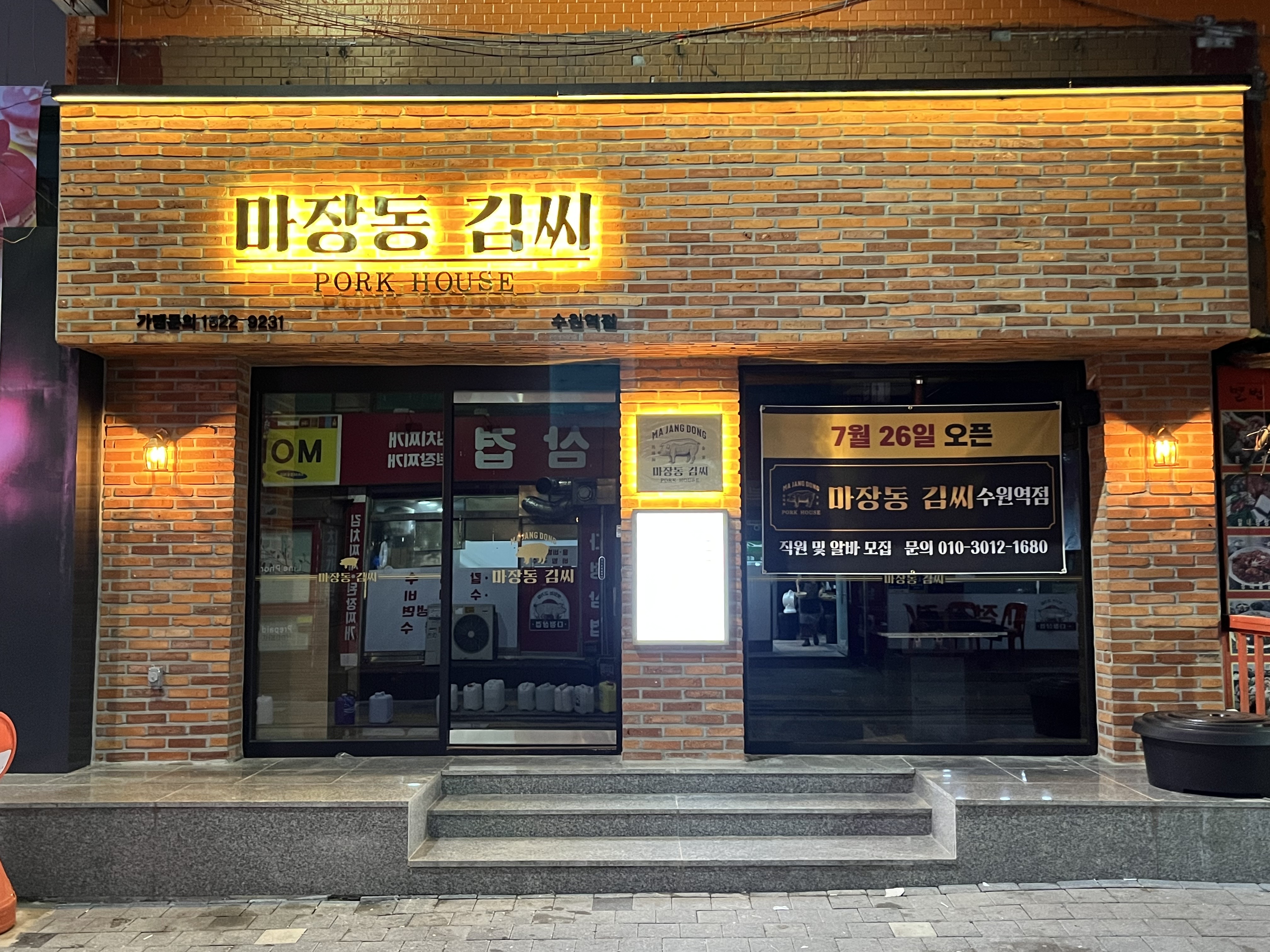 마장동김씨 수원역점