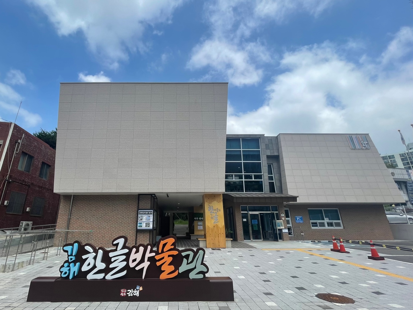김해한글박물관