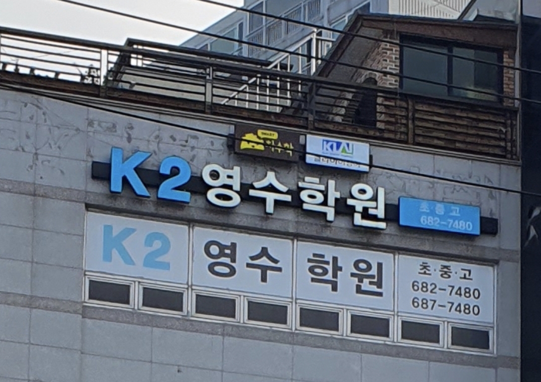 K2 영수학원