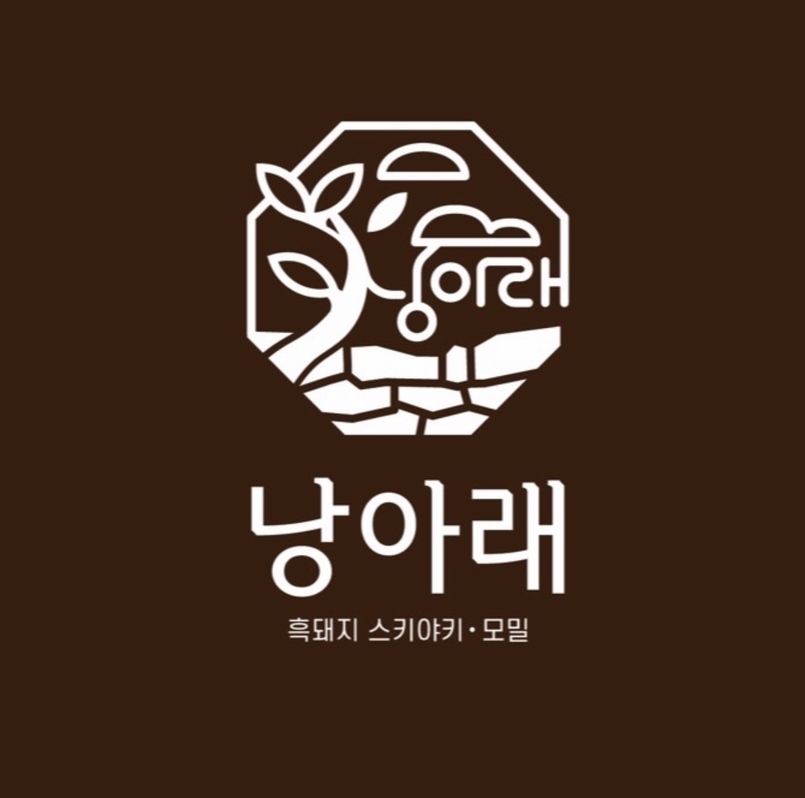 낭아래