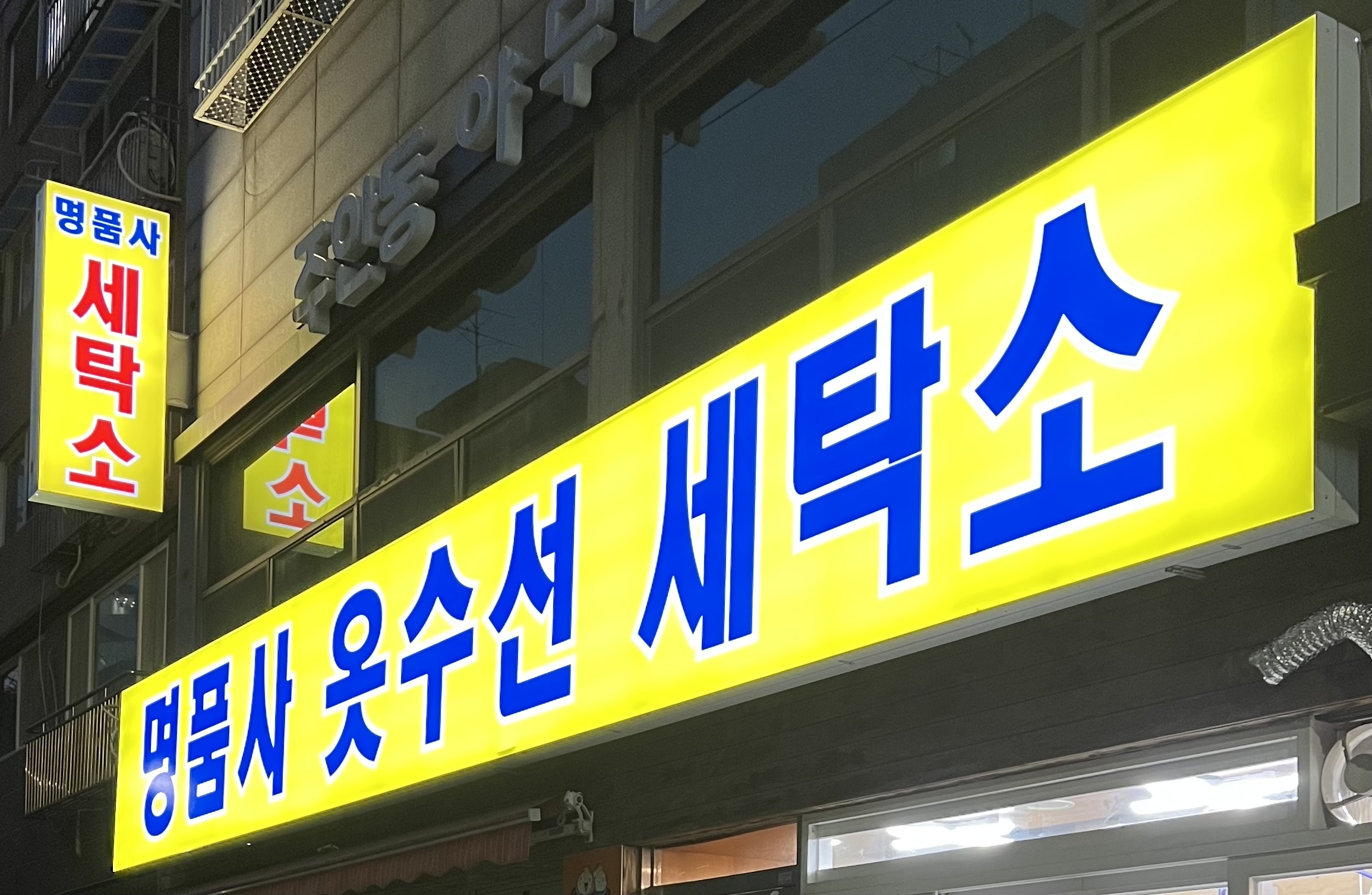 명품사 옷수선 세탁소