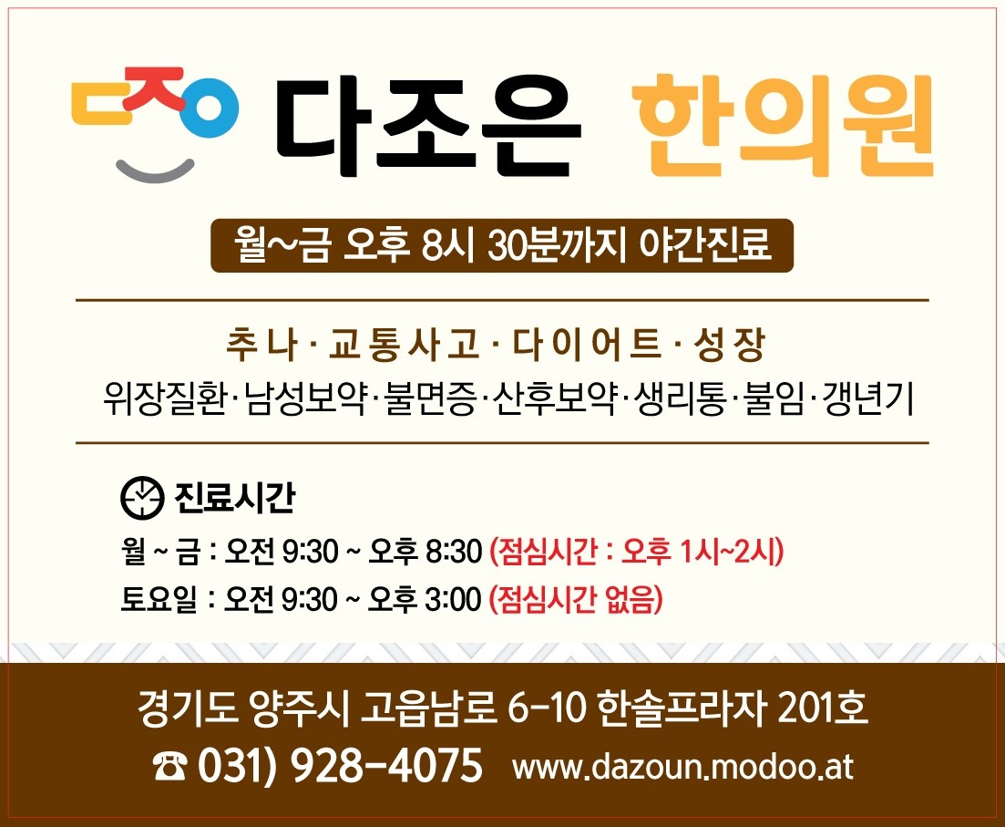 다조은한의원 양주