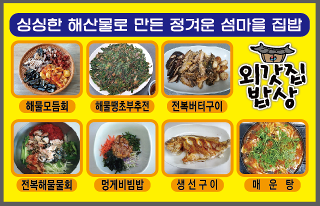 만지도 외갓집밥상