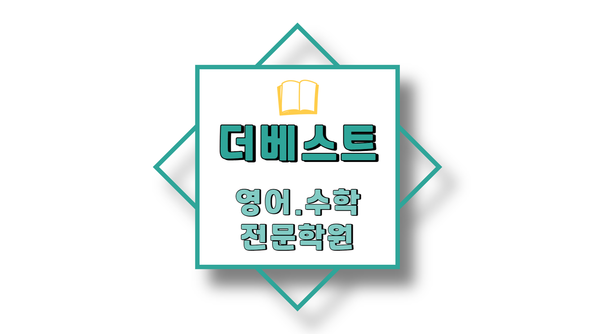 더베스트영어수학전문학원
