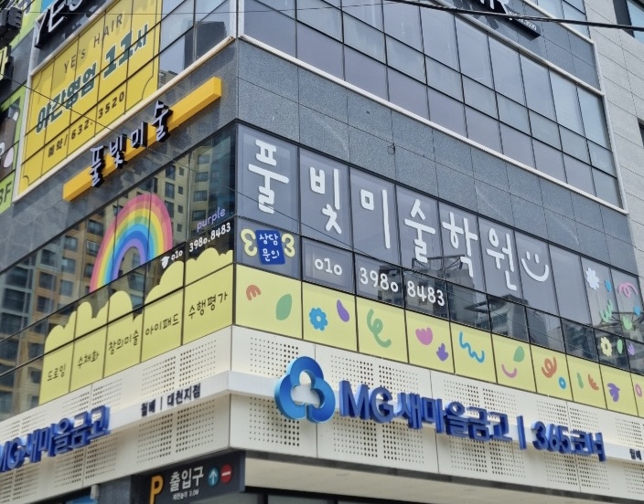 풀빛미술학원