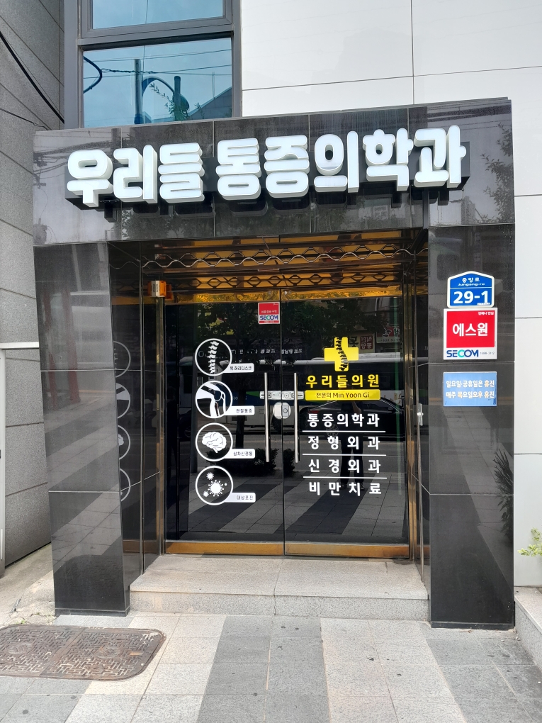 우리들마취통증의학과의원 2
