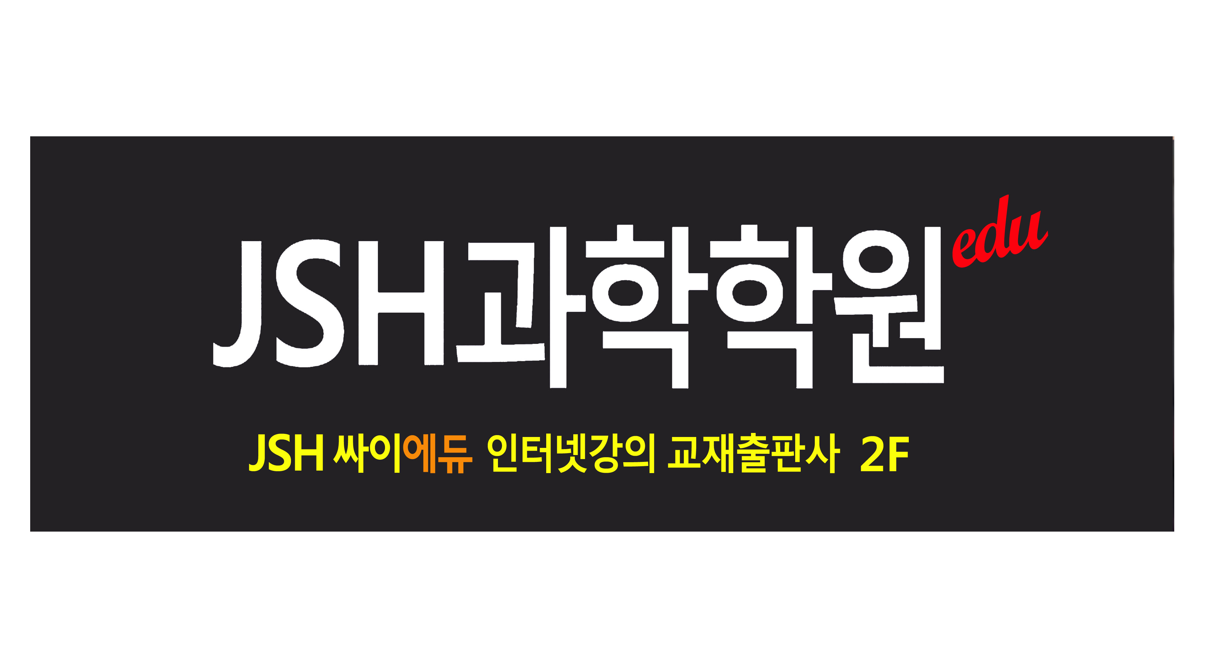 제이에스에치과학학원에듀