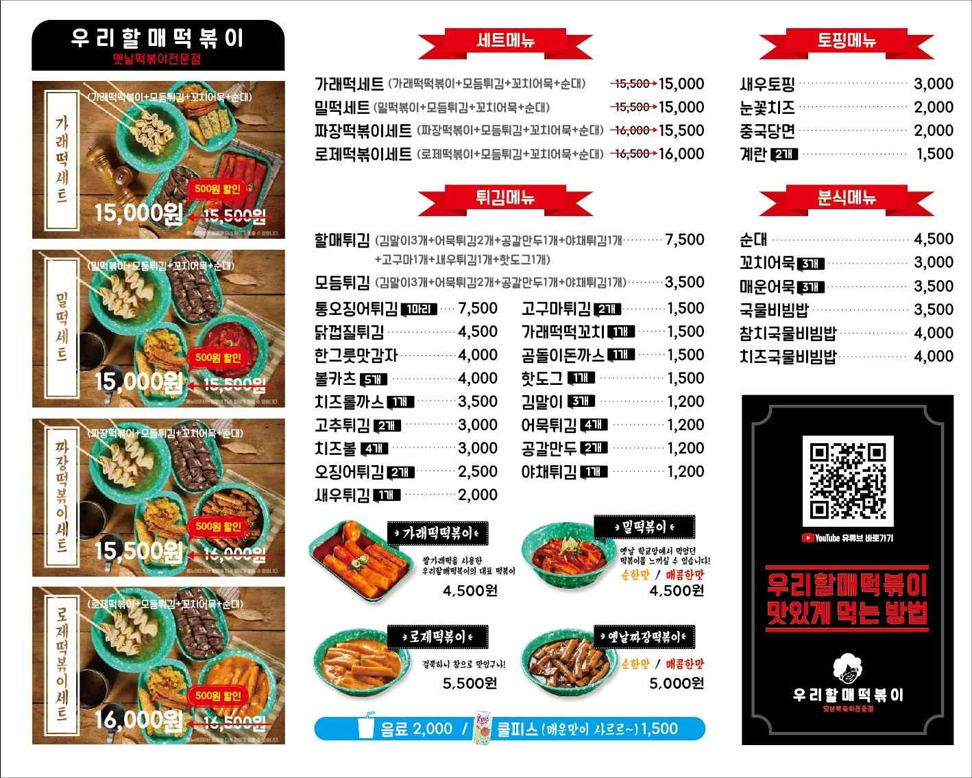 우리할매떡볶이 포천신읍점