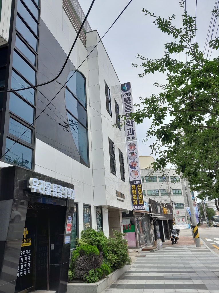 우리들마취통증의학과의원