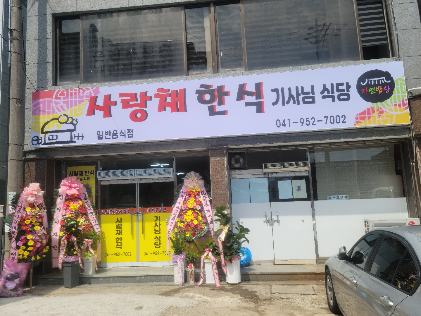 사랑채한식