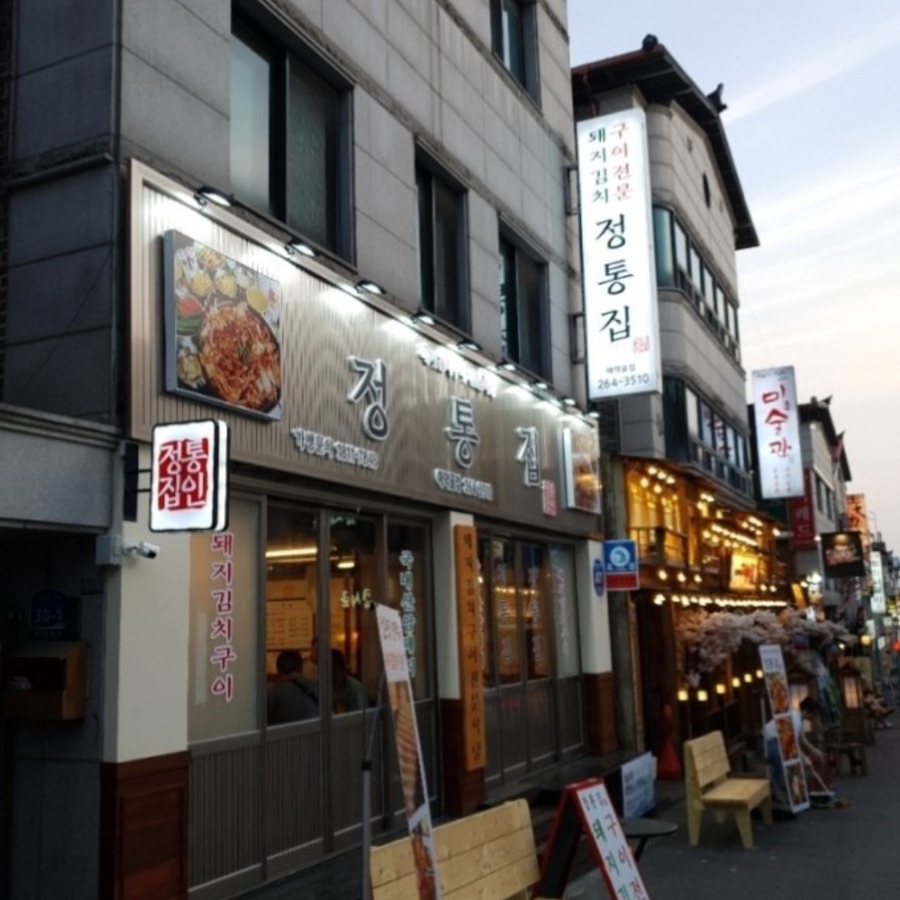 정통집 애막골점