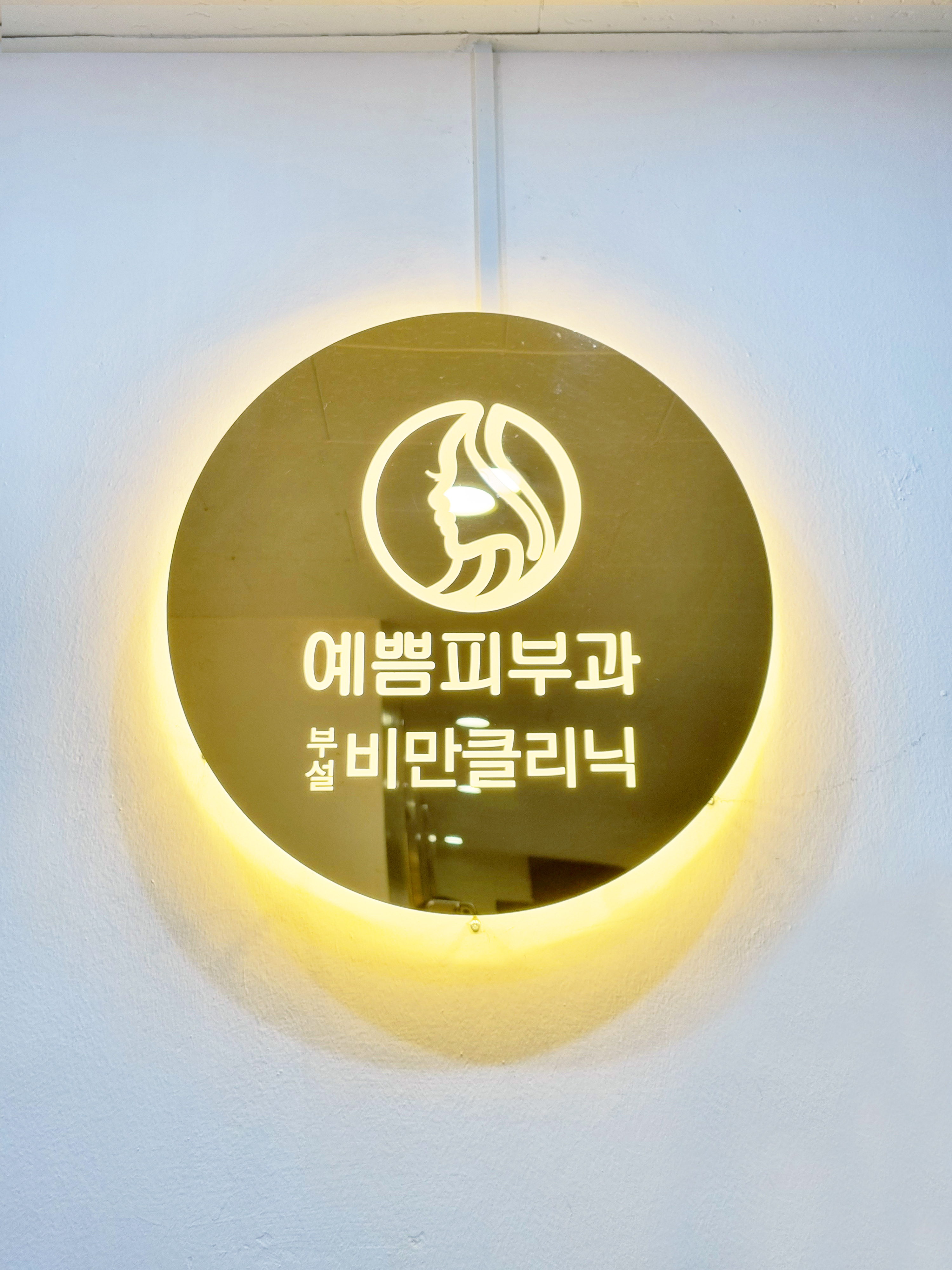 예쁨의원 대전 대표 이미지