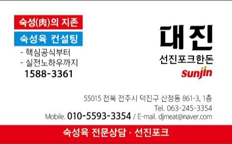 선진포크한돈 대진고기유통