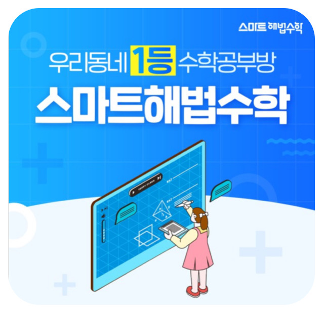 스마트해법수학 밀양삼문대우점