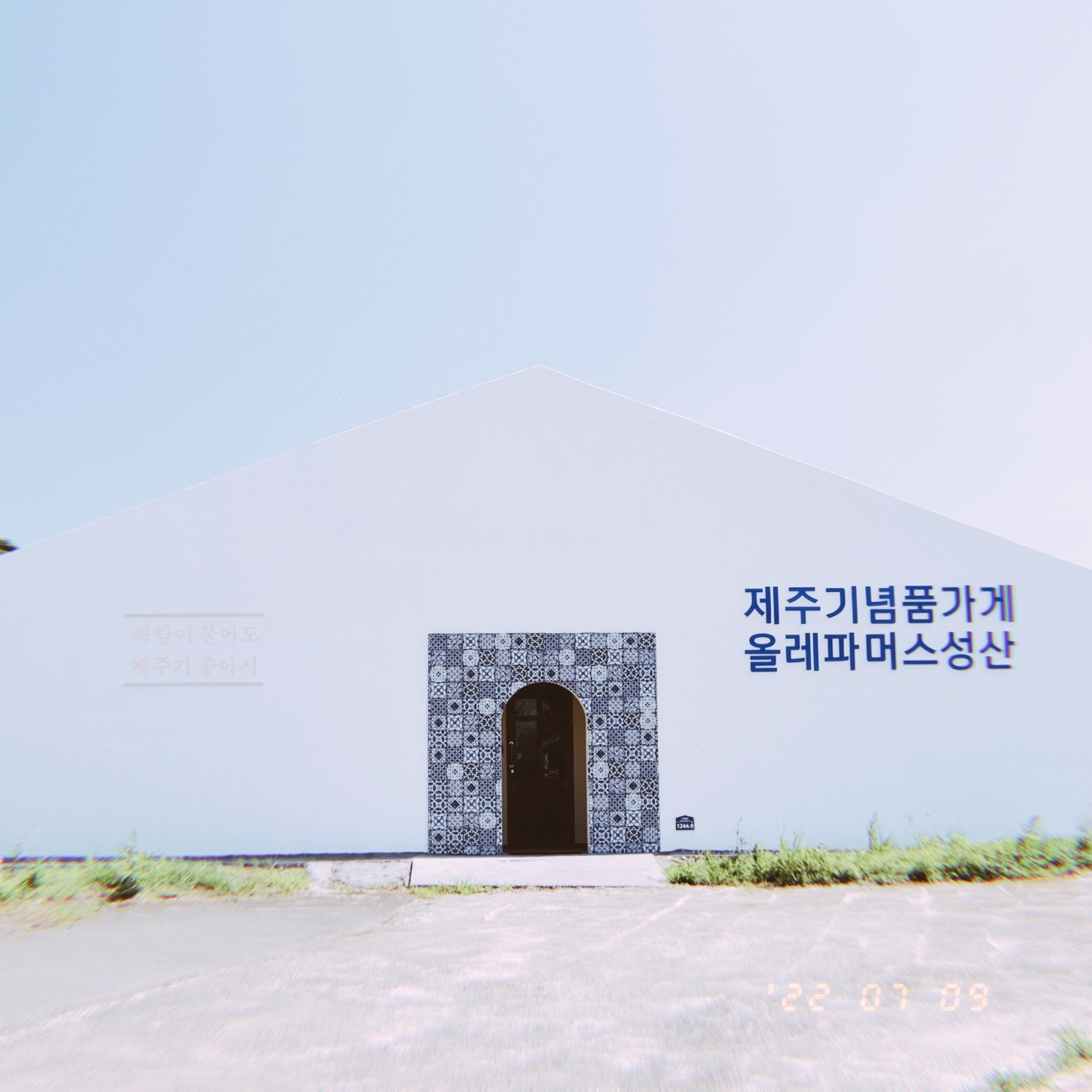 제주기념품가게 올레파머스 성산