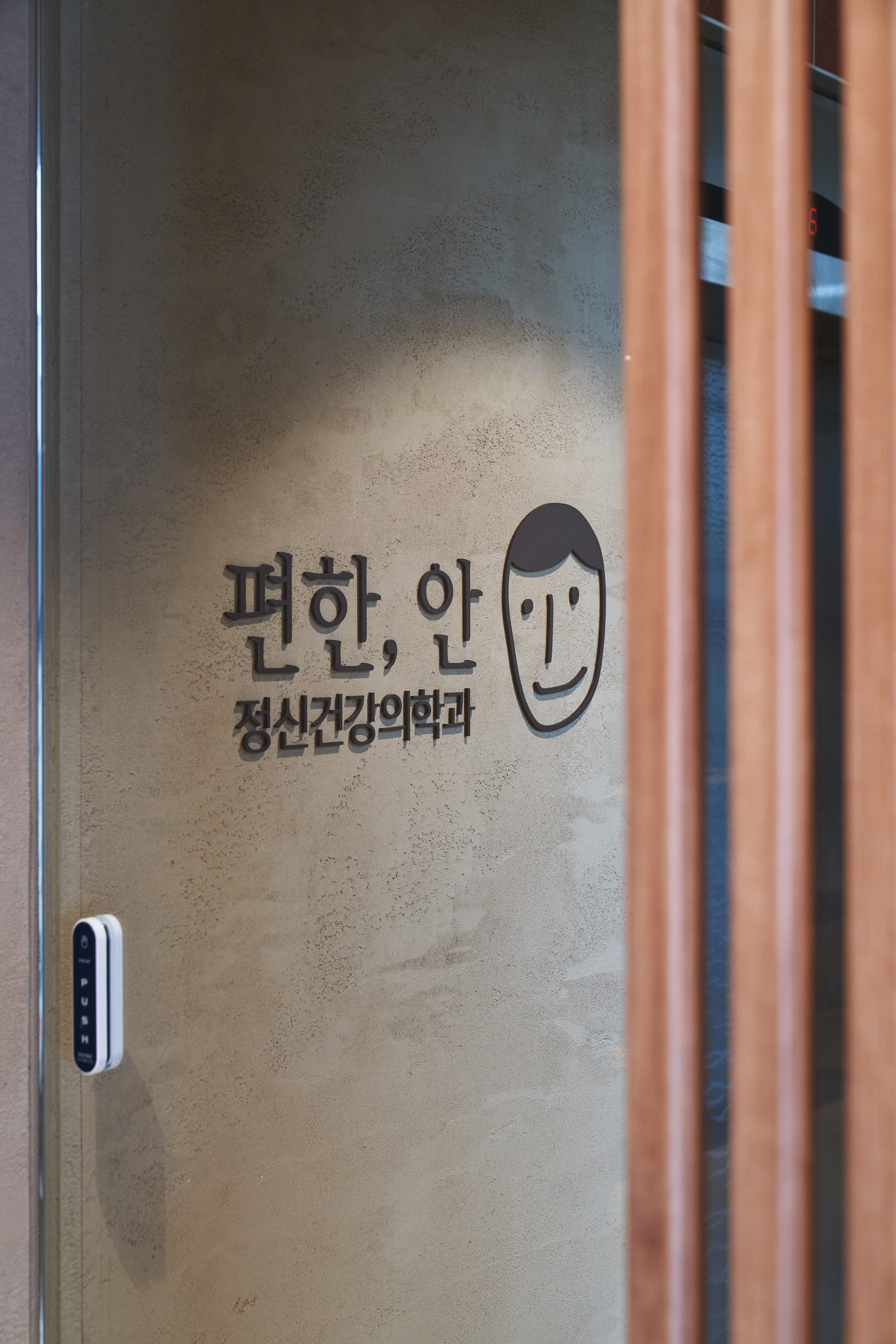편한,안 정신건강의학과의원