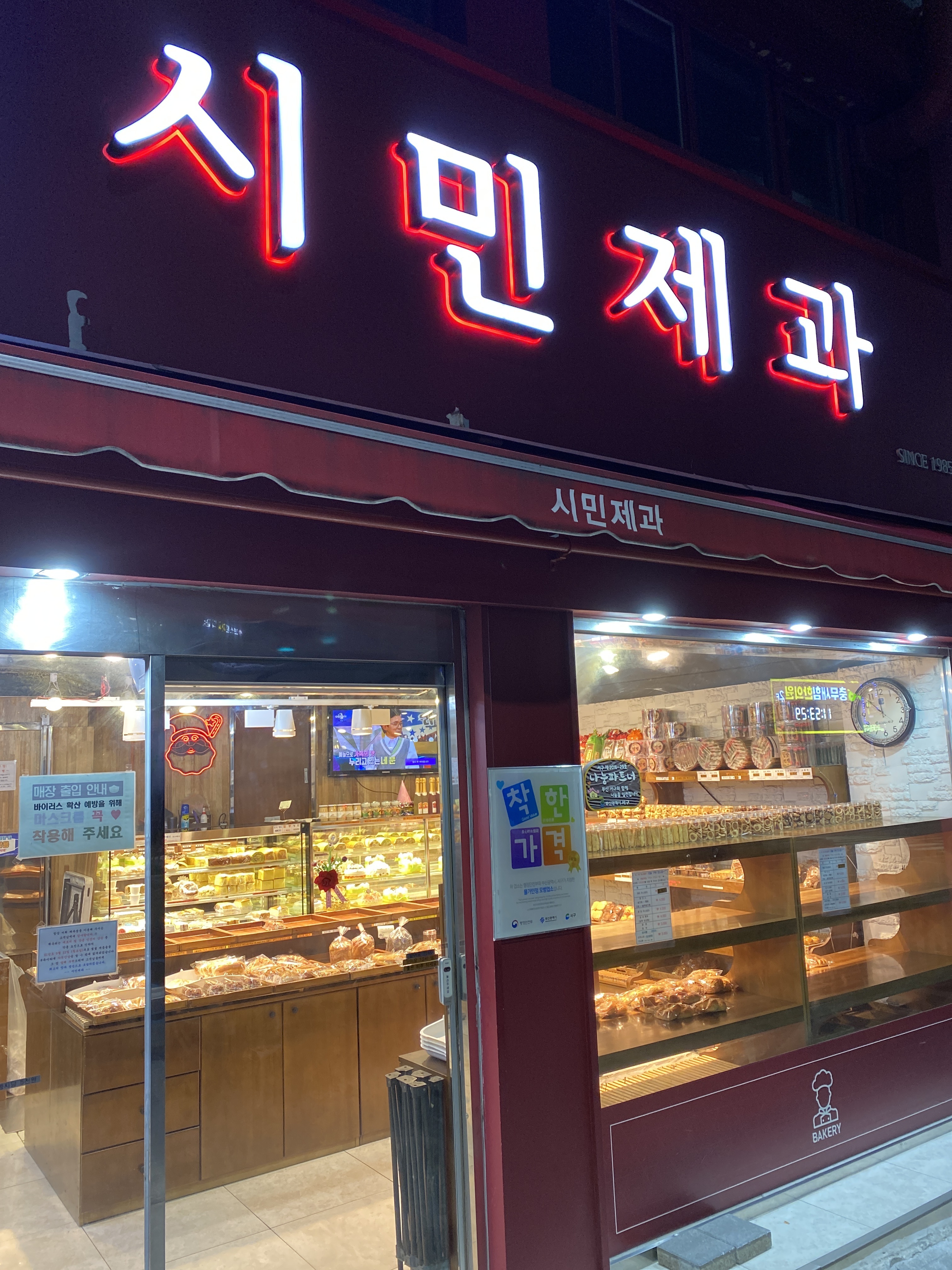 시민제과