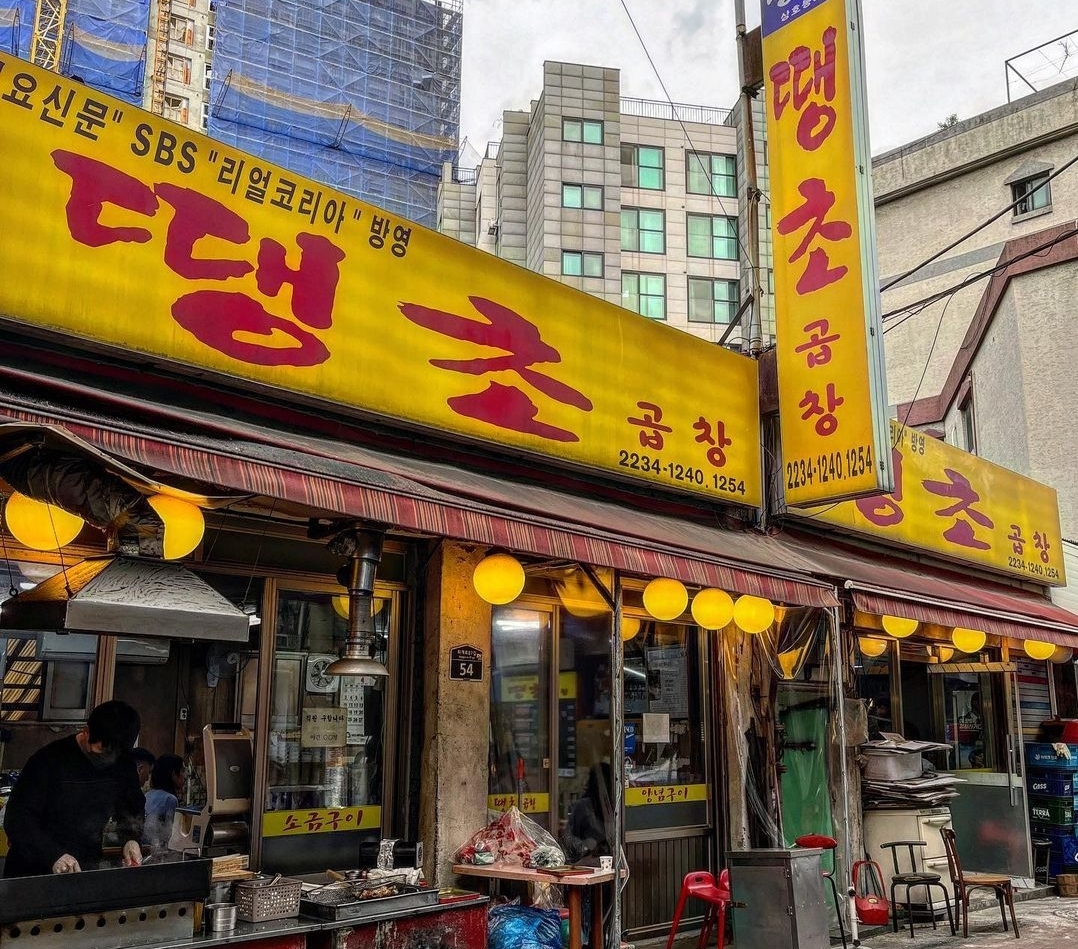 땡초곱창