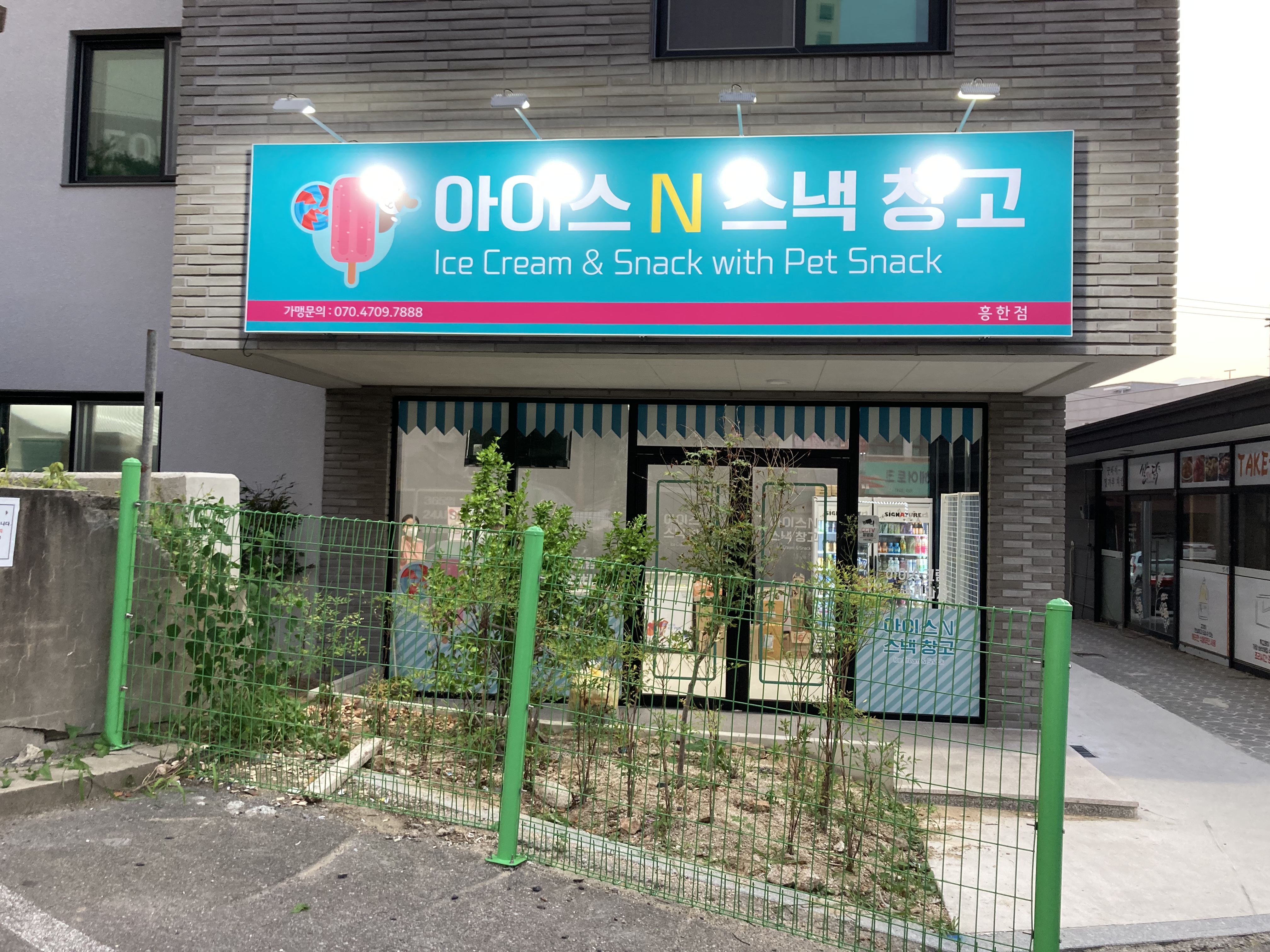 아이스앤스낵창고 흥한점