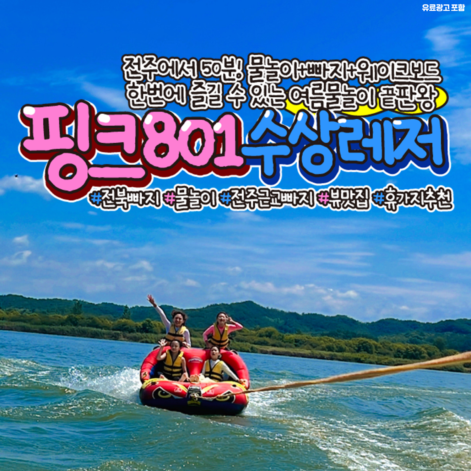핑크801 수상레저