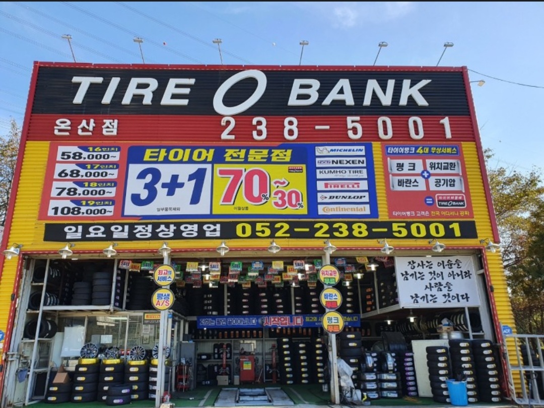 타이어뱅크 온산점 대표 이미지