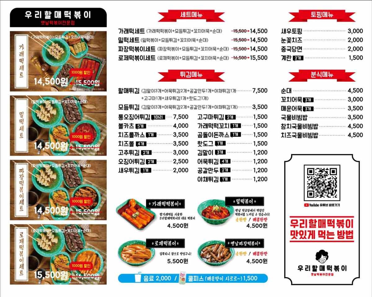 우리할매떡볶이 범어점