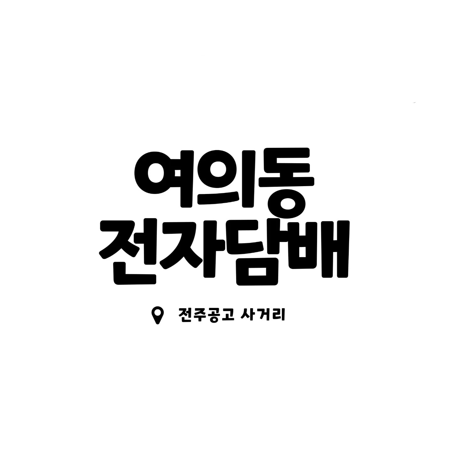 여의동 전자담배