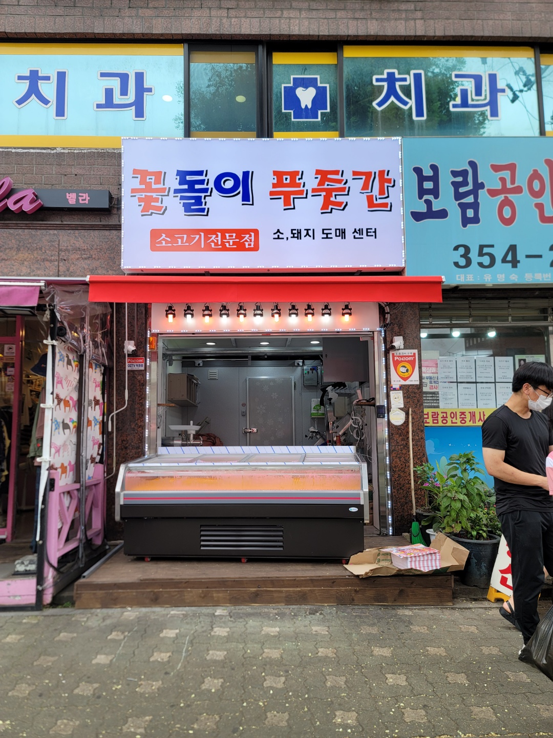 꽃돌이푸줏간