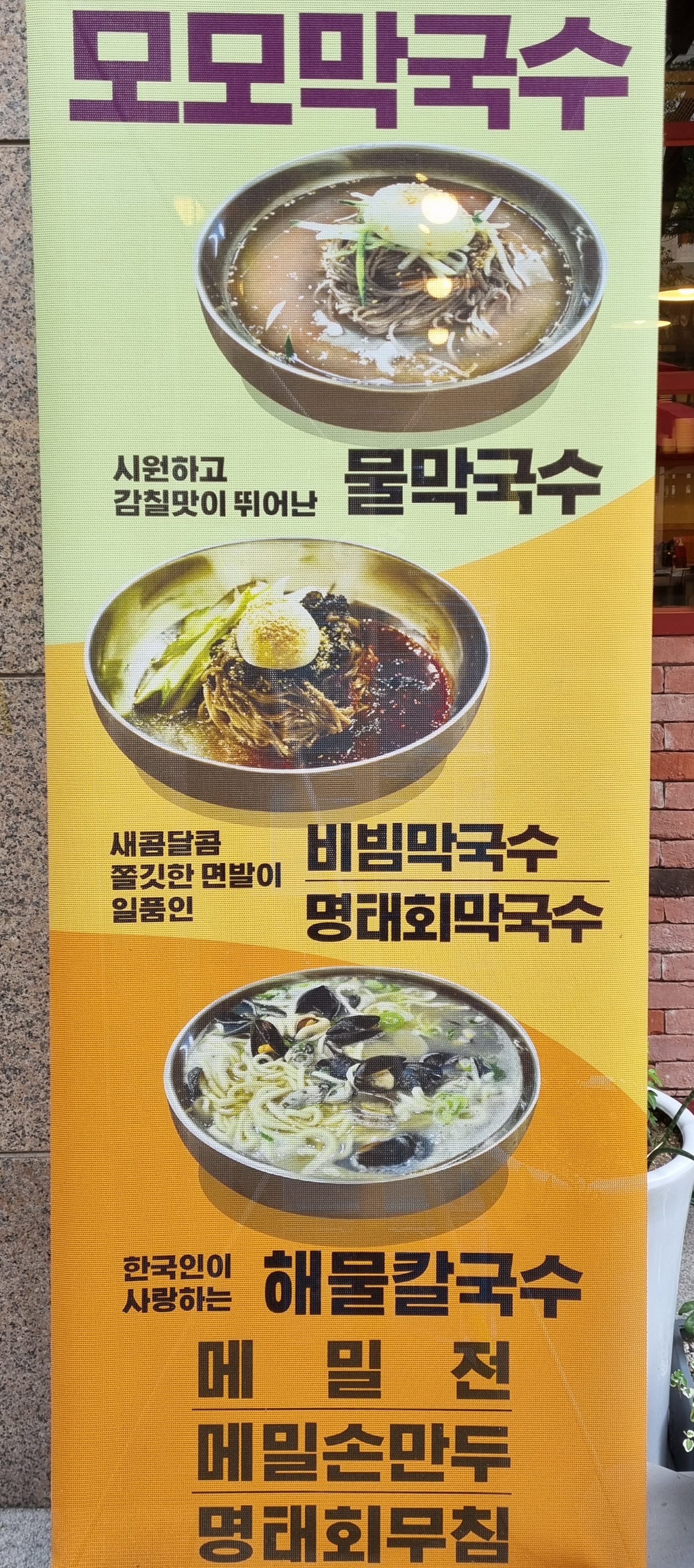 모모막국수