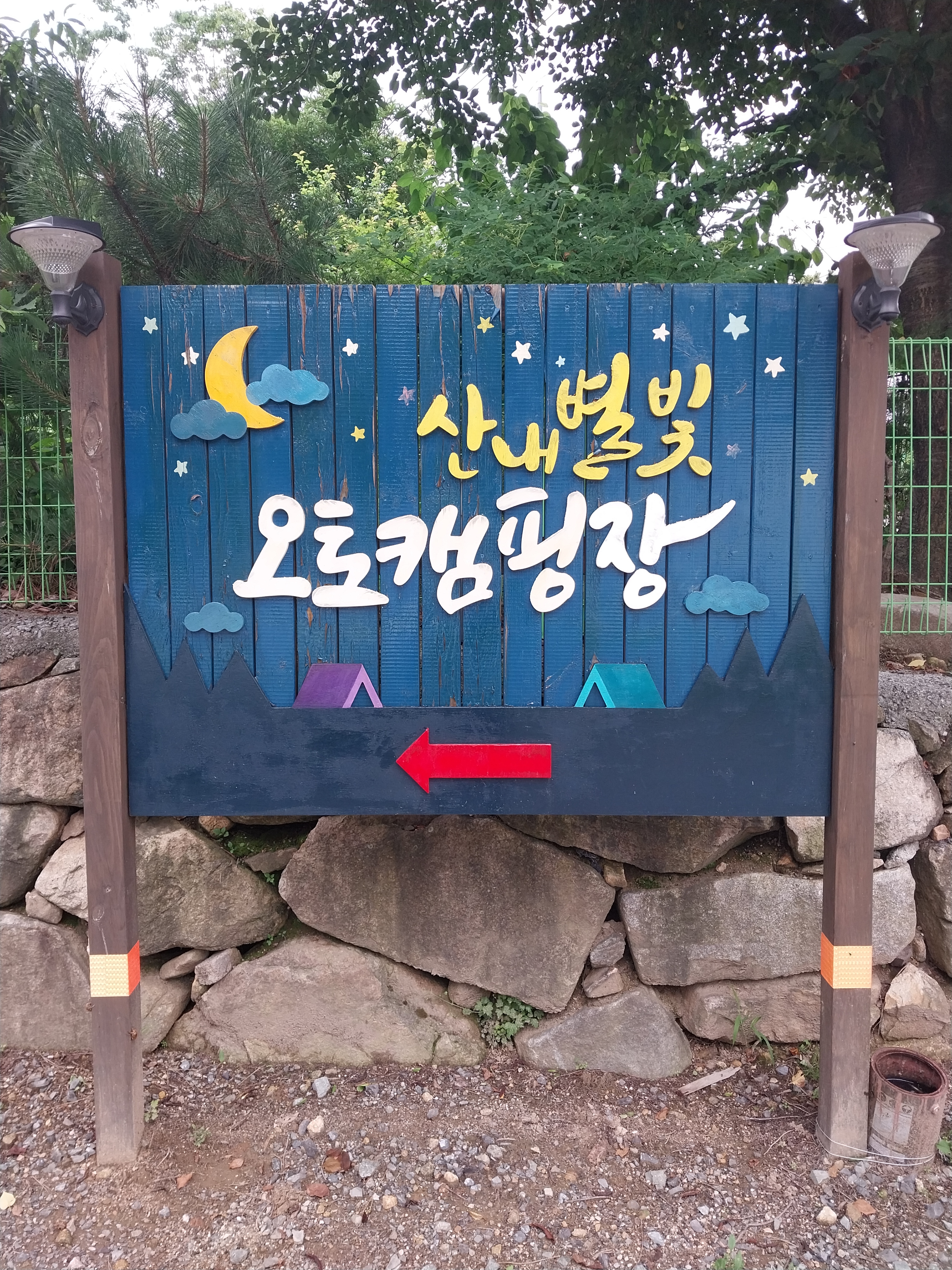 산내별빛오토캠핑장