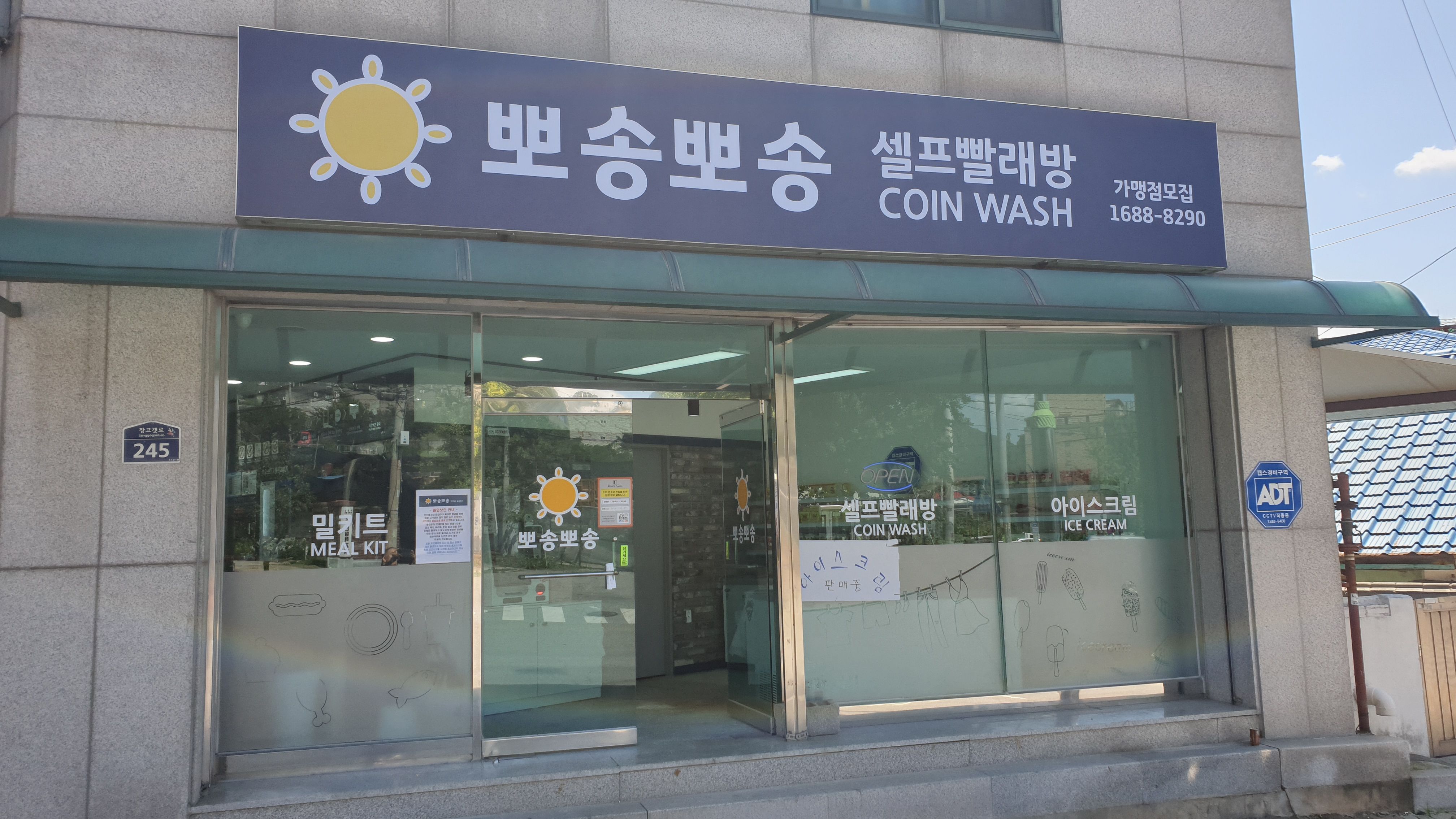 뽀송뽀송빨래방