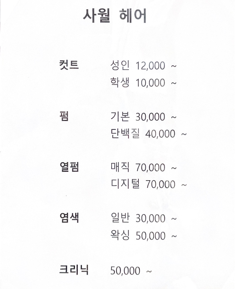 사월헤어