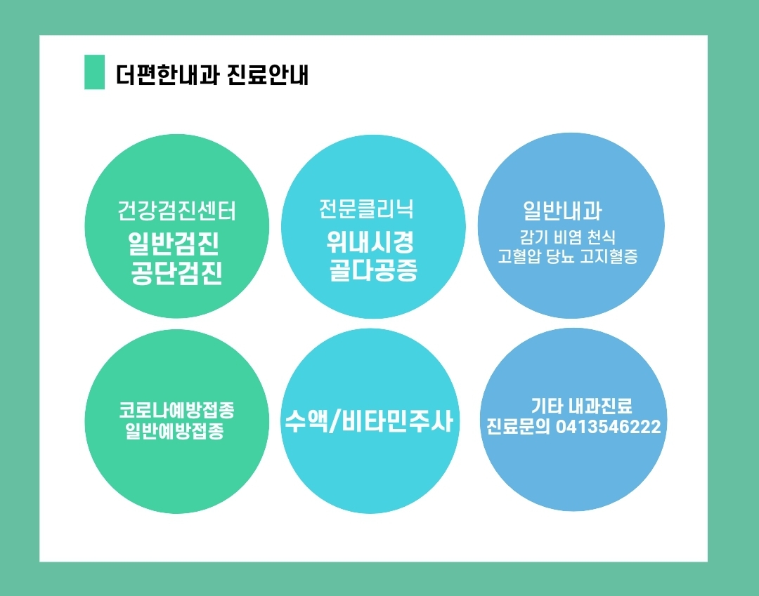 더편한내과의원