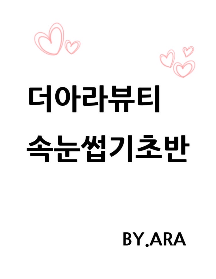 더아라뷰티