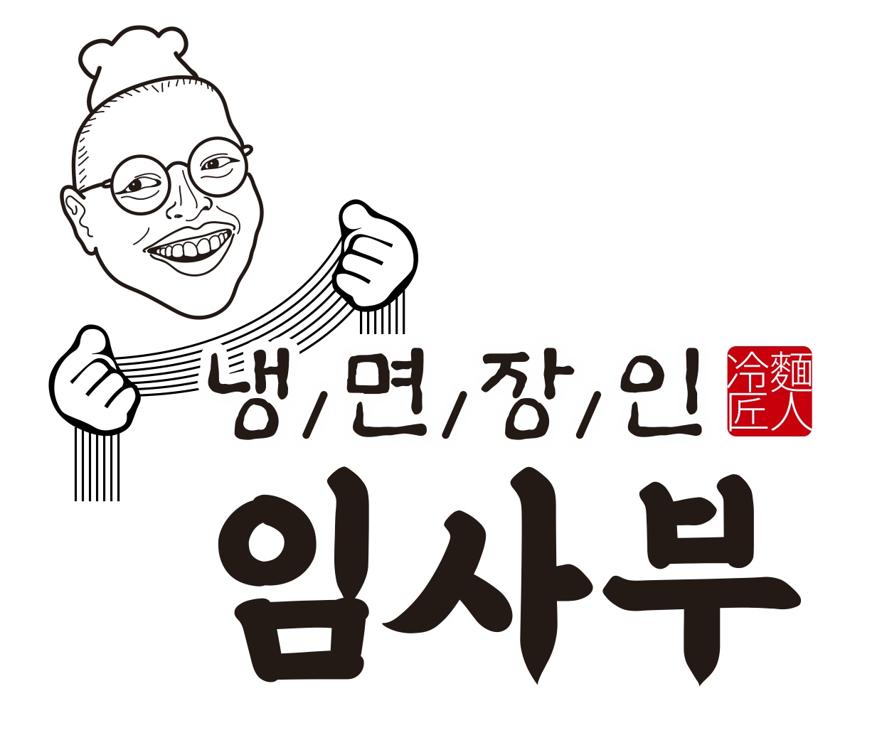 냉면장인임사부 철원와수점
