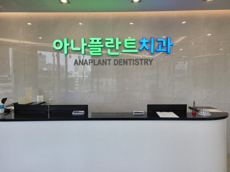 아나플란트치과 대표 이미지