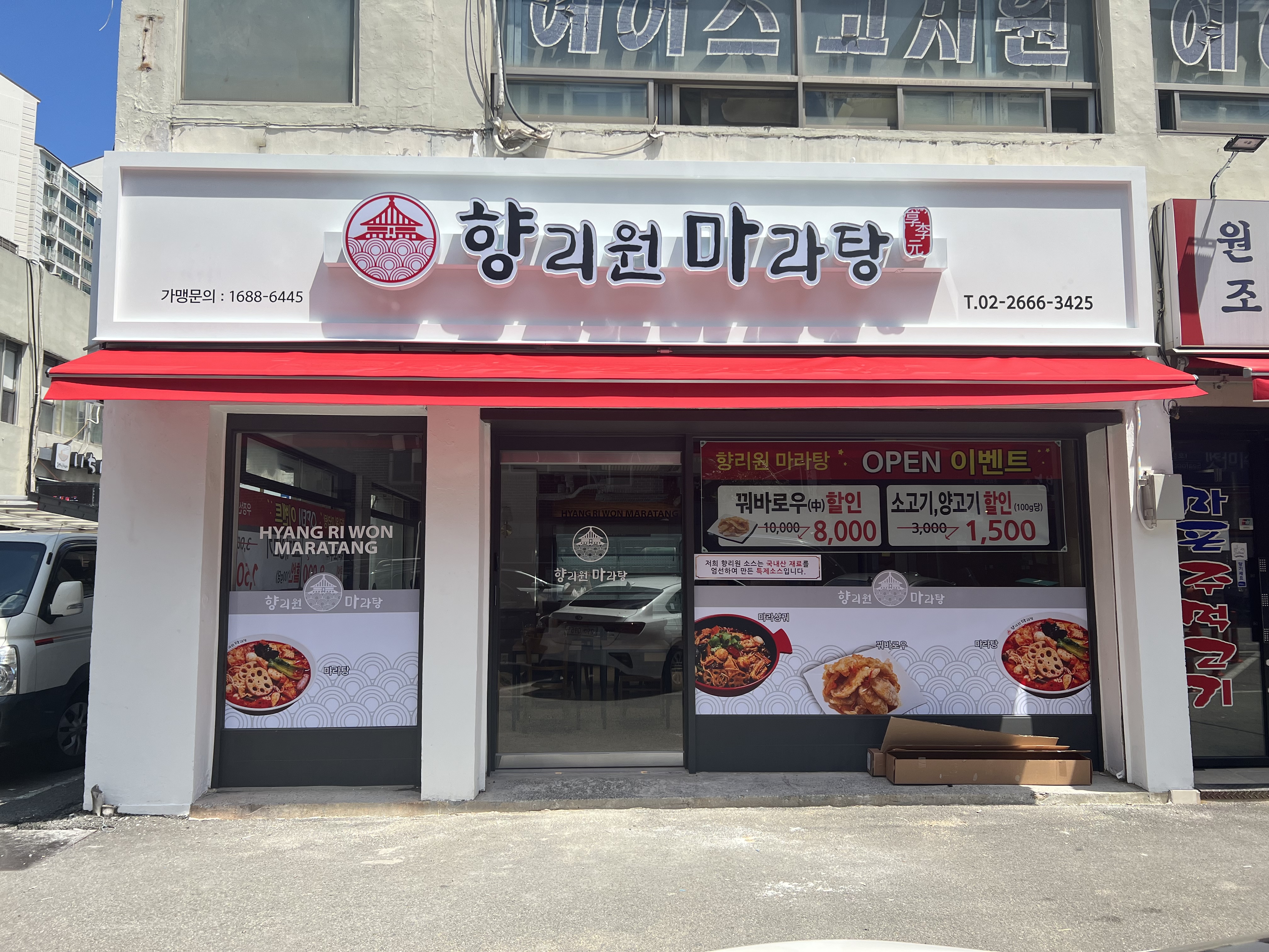 향리원 마라탕