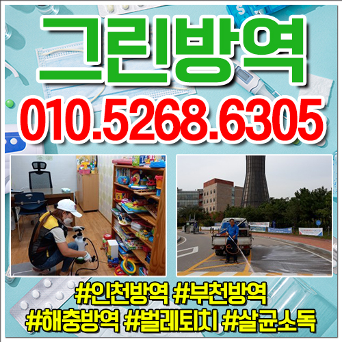 그린방역
