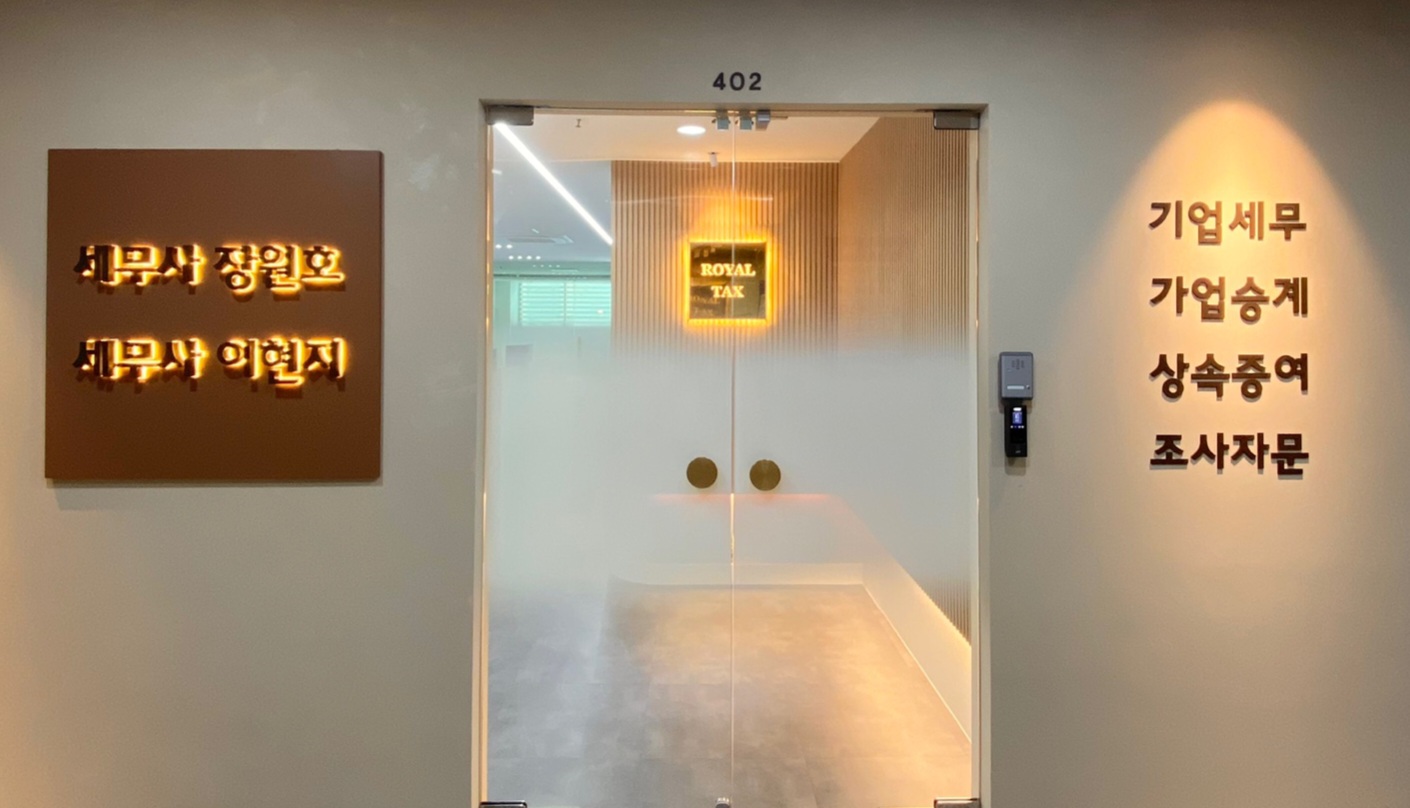 로열택스이현지세무사무소