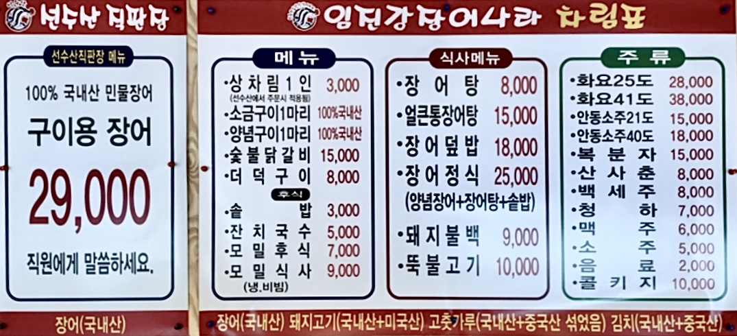 선수산임진강장어나라
