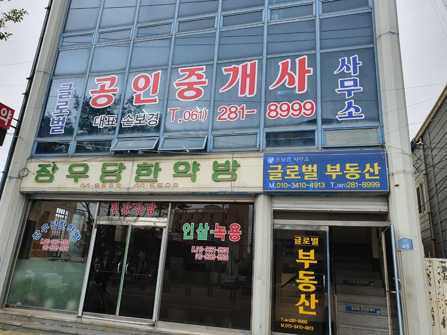 글로벌공인중개사사무소