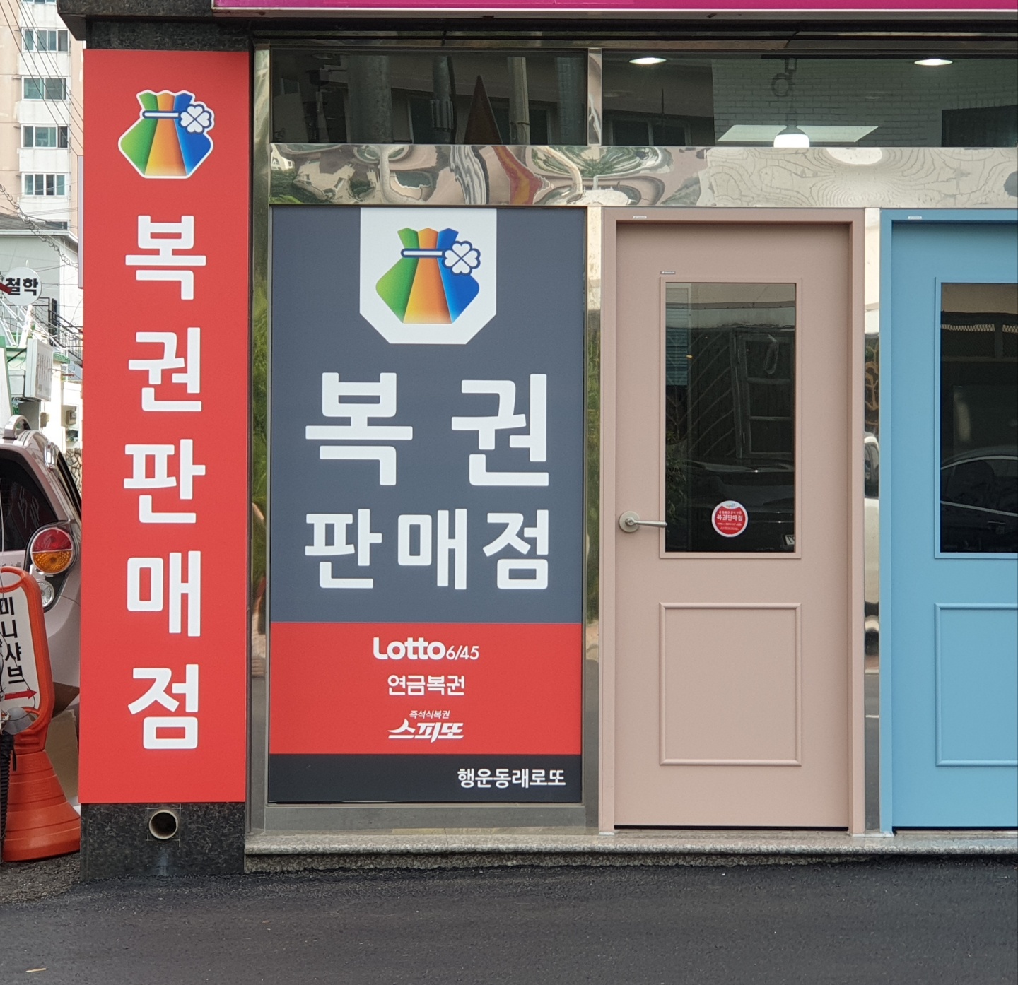 행운동래로또