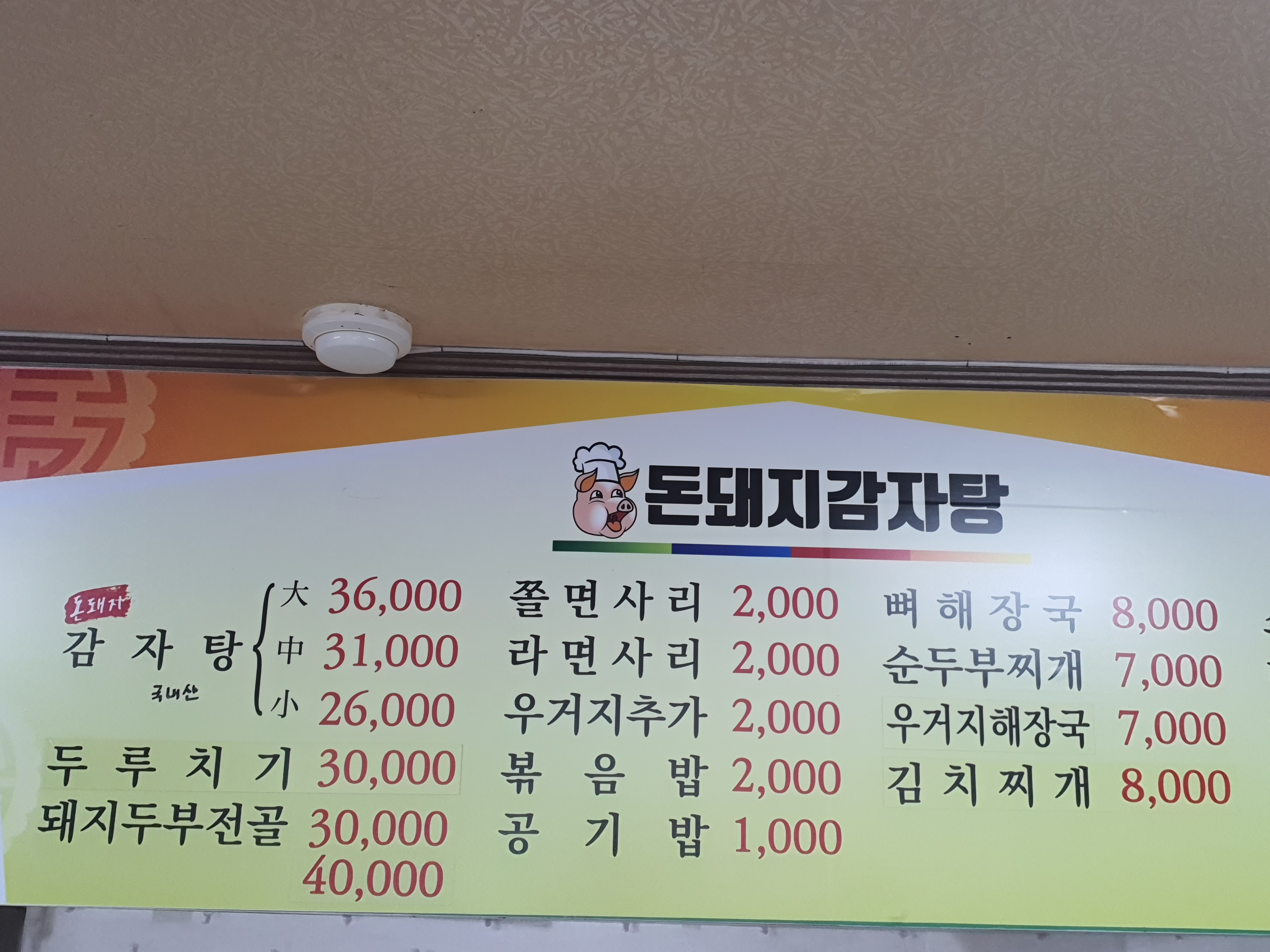 돈돼지감자탕