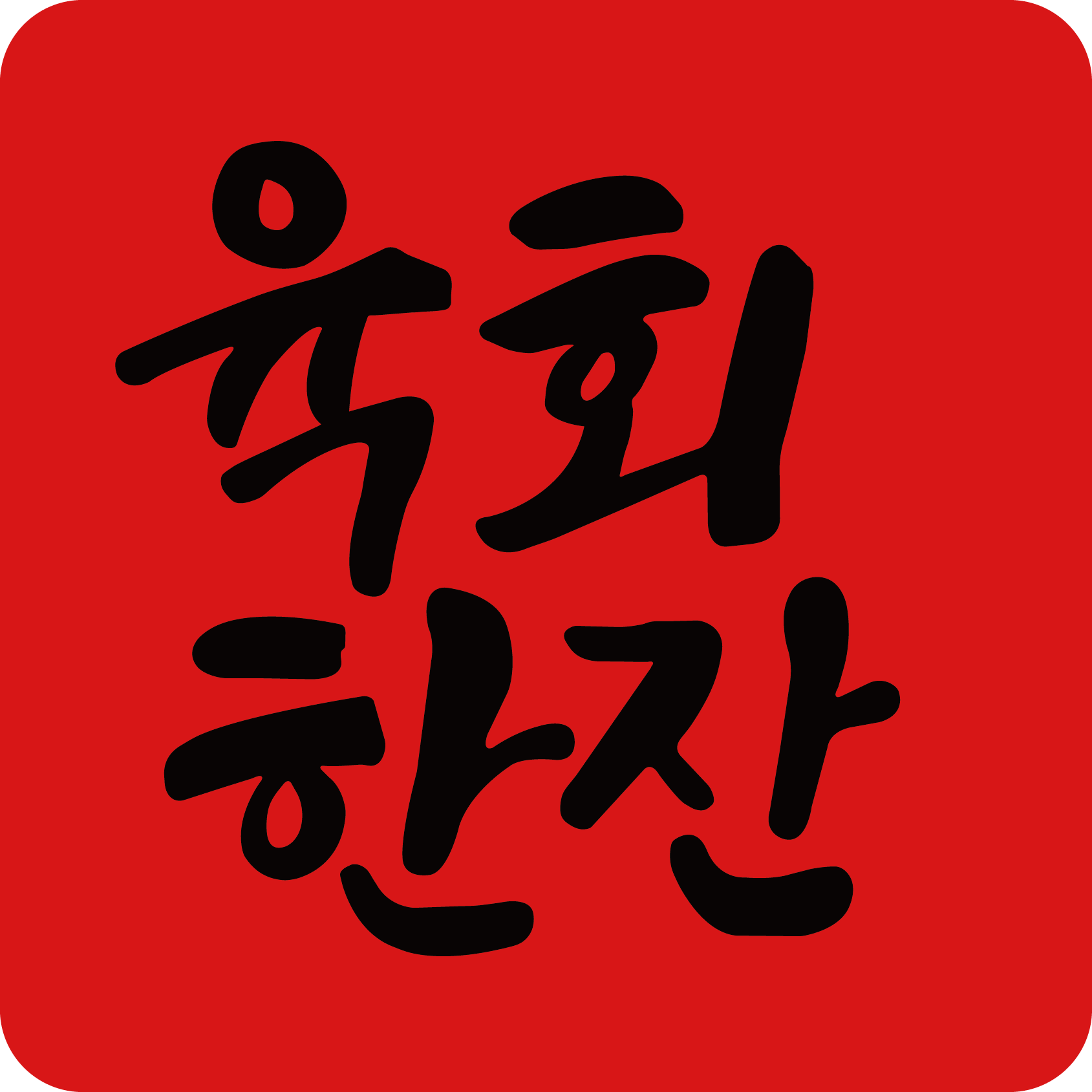 육회한잔