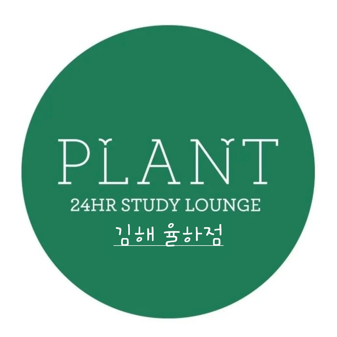 플랜트스터디카페 김해율하점